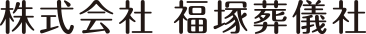 株式会社 福塚葬儀社
