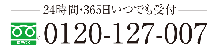 24時間・365日いつでも受付 TEL.0120-127-007